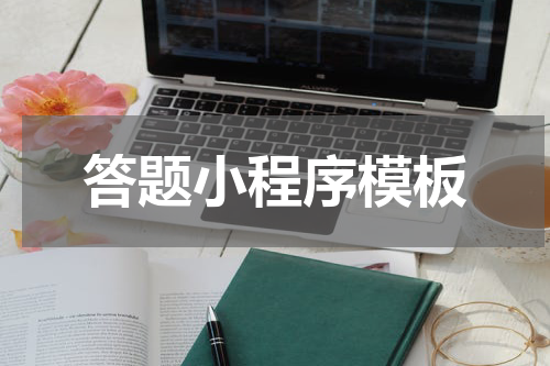 答题小程序模板