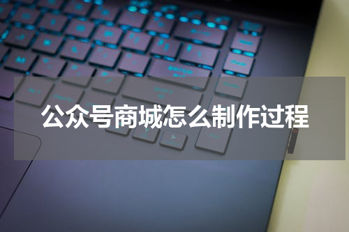 公众号商城怎么制作过程