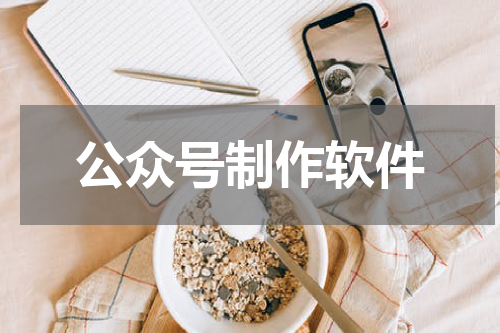公众号制作软件