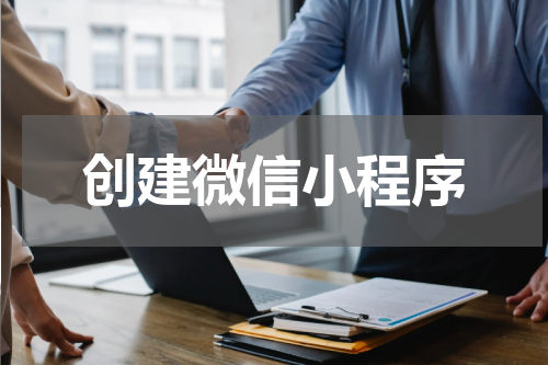 创建微信小程序