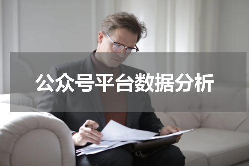 公众号平台数据分析