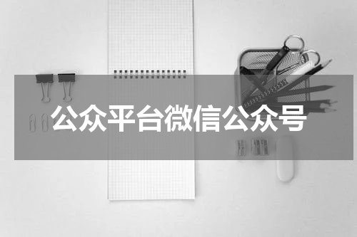 公众平台微信公众号