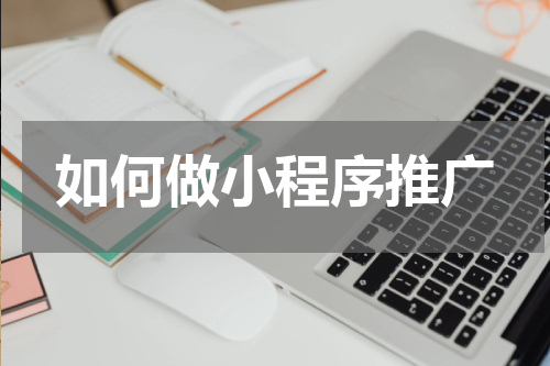 如何做小程序推广