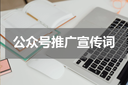 公众号推广宣传词