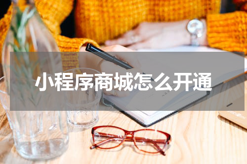 小程序商城怎么开通