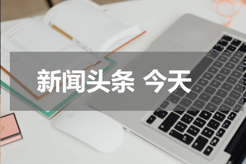 新闻头条 今天