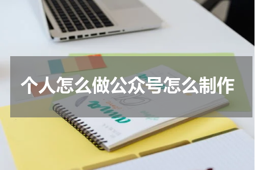 个人怎么做公众号怎么制作