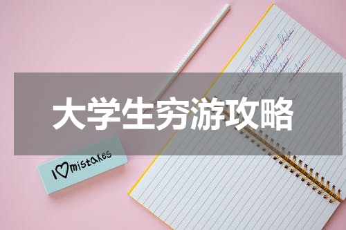 大学生穷游攻略