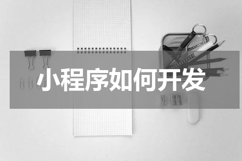 小程序如何开发