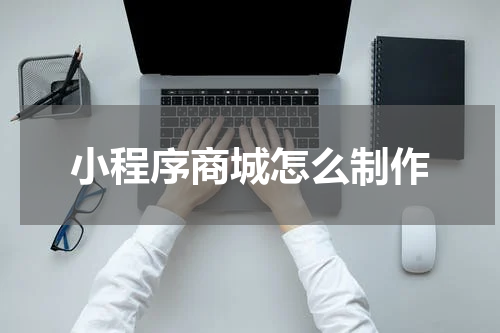 小程序商城怎么制作