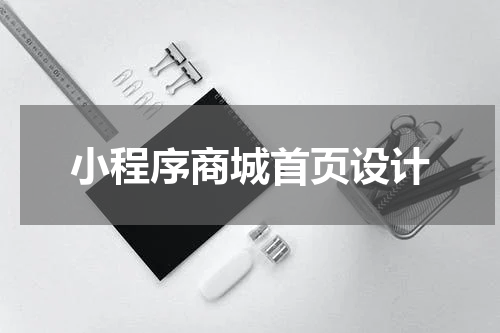 小程序商城首页设计