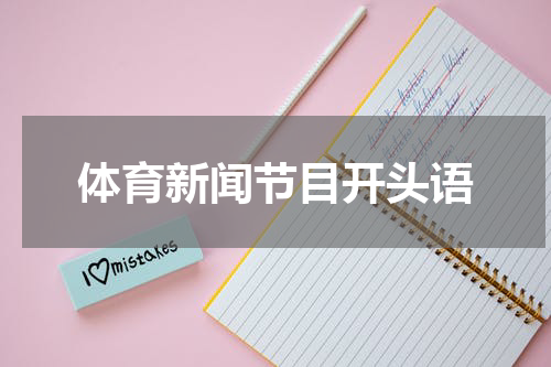 体育新闻节目开头语