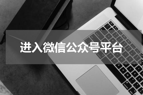 进入微信公众号平台