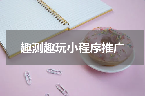 趣测趣玩小程序推广