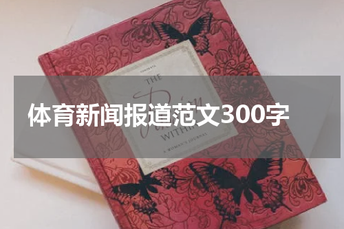 体育新闻报道范文300字