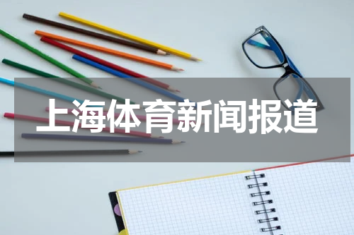 上海体育新闻报道
