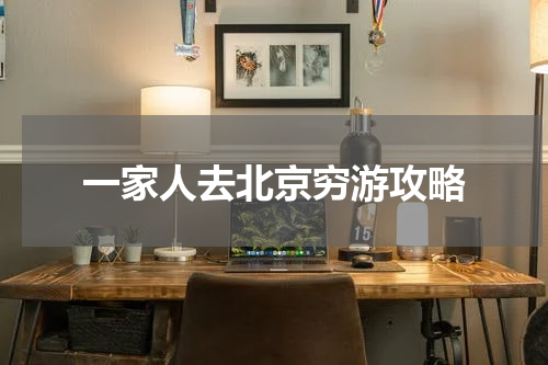 一家人去北京穷游攻略