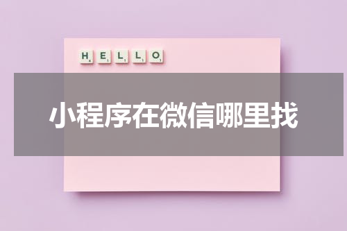 小程序在微信哪里找