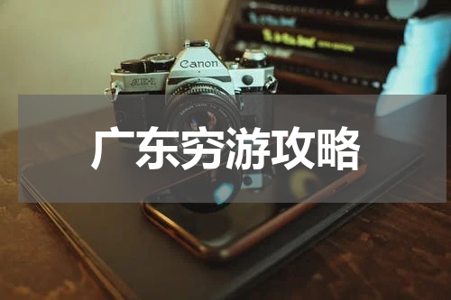 广东穷游攻略