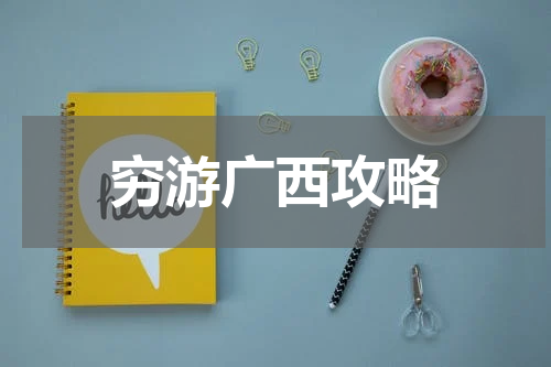 穷游广西攻略