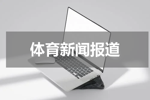 体育新闻报道