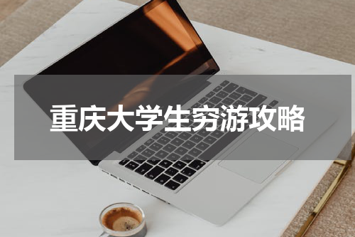 重庆大学生穷游攻略