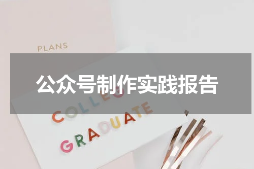 公众号制作实践报告