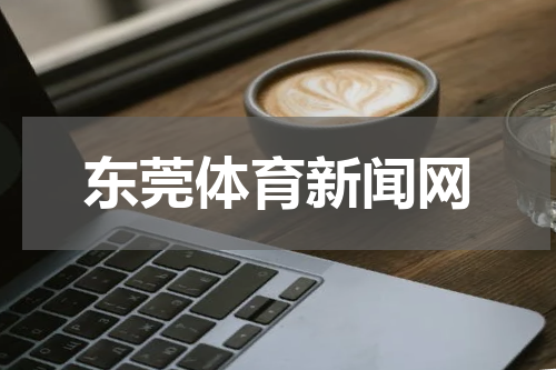 东莞体育新闻网