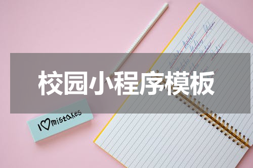 校园小程序模板