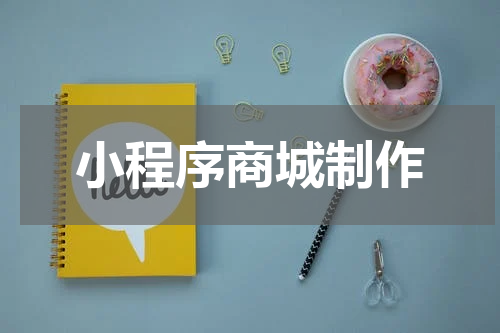 小程序商城制作