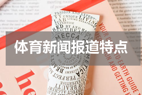 体育新闻报道特点