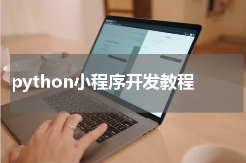 python小程序开发教程