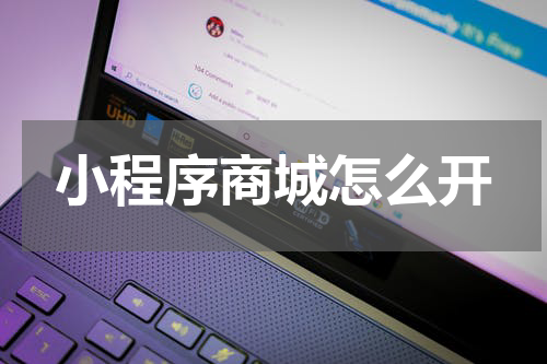 小程序商城怎么开