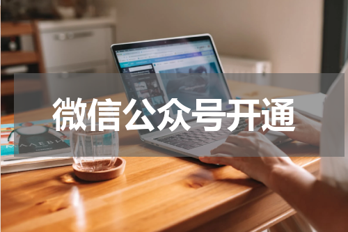 微信公众号开通