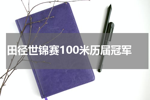 田径世锦赛100米历届冠军