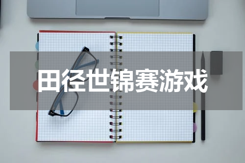 田径世锦赛游戏