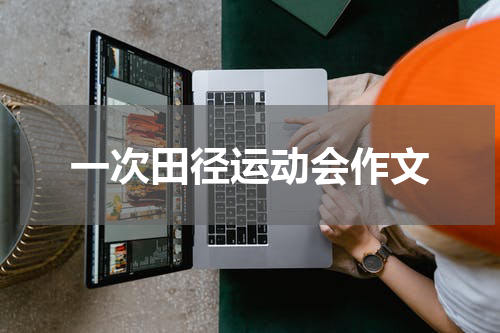 一次田径运动会作文