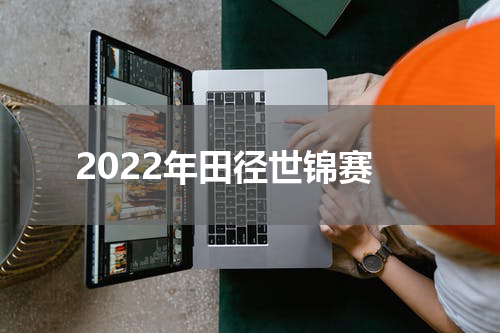 2022年田径世锦赛