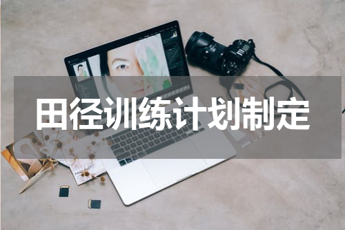 田径训练计划制定