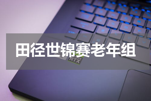 田径世锦赛老年组
