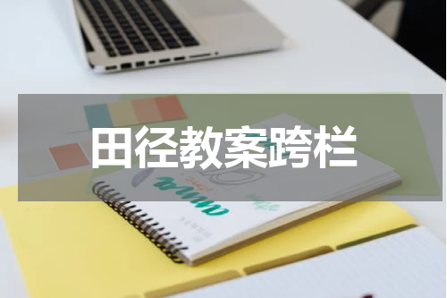 田径教案跨栏