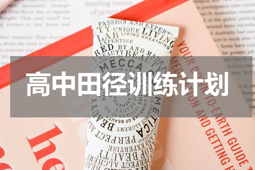 高中田径训练计划