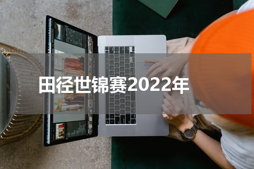 田径世锦赛2022年