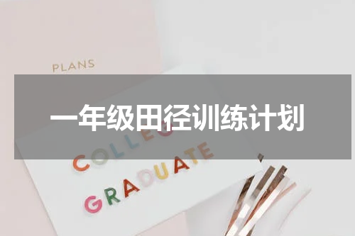 一年级田径训练计划