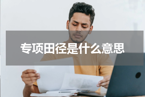 专项田径是什么意思