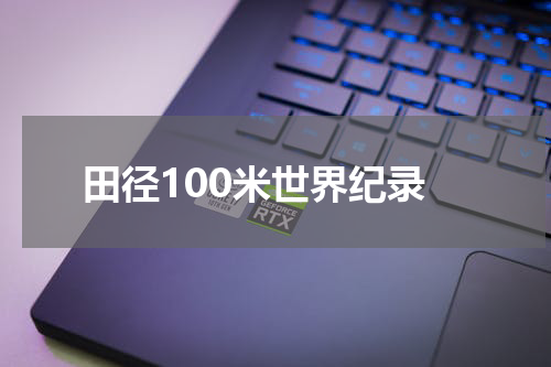田径100米世界纪录