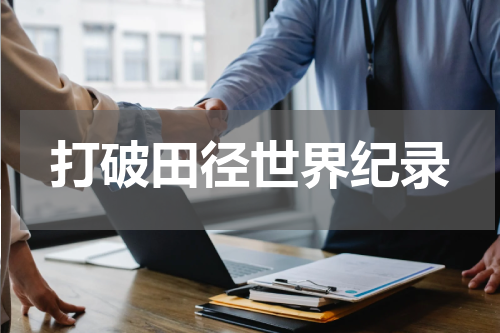 打破田径世界纪录