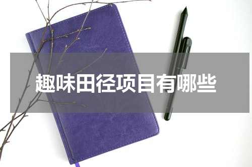 趣味田径项目有哪些