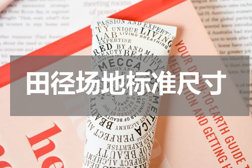 田径场地标准尺寸