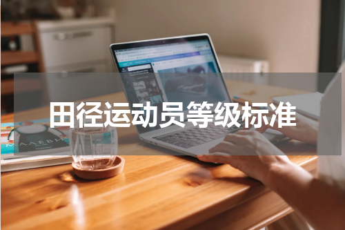 田径运动员等级标准